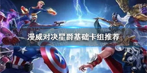 漫威对决星爵基础卡组推荐