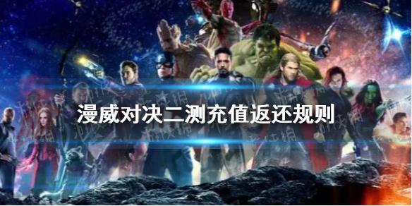 漫威对决二测充值返还规则