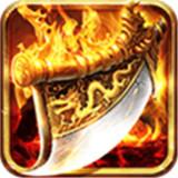 烈火皇城传奇手游