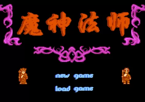 FC魔神法师街机版