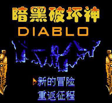 暗黑破坏神重制版