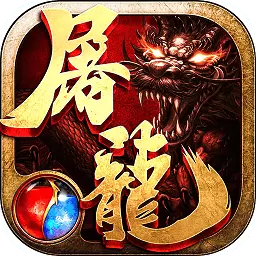 热血传奇之屠龙