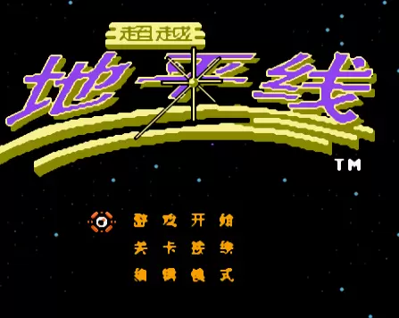 超越地平线街机版