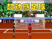 超动感足球中文版