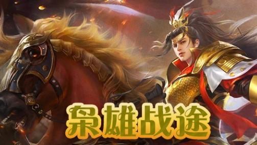 枭雄战途系列游戏版本大全