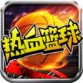 热血篮球最新版