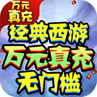 西游修仙记绿色资源版