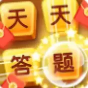 天天答题红包版最新版