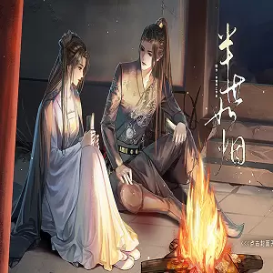 半世如烟金手指最新版