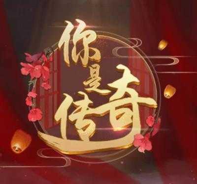 你是传奇修改版金手指2021