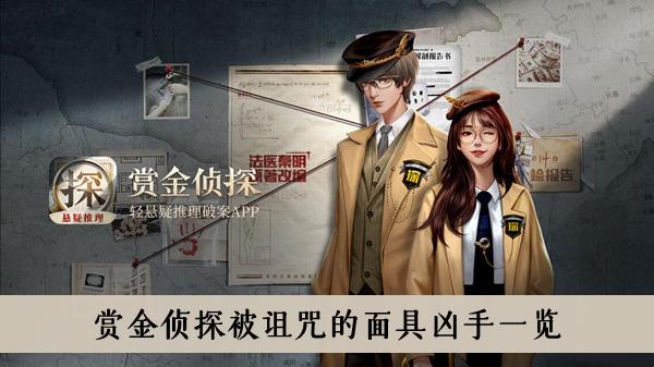 《赏金侦探》被诅咒的面具凶手一览