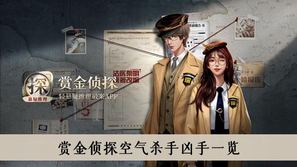 《赏金侦探》空气杀手凶手一览