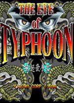 极超豪拳(KYOKU CHO GOU KEN/THE EYE OF TYPHOON)硬盘版