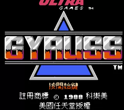 FC太空射击战单机版