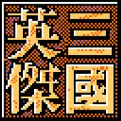 GBA三国英杰传手机中文版