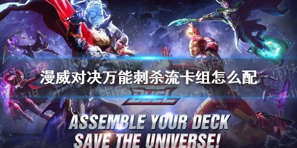 漫威对决万能刺杀流卡组怎么配