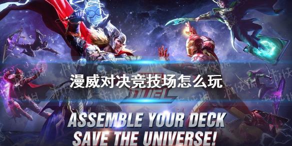 漫威对决竞技场怎么玩