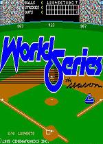 世界职业棒球大赛(World Series:The Season)街机零版
