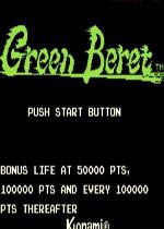 街机绿色兵团(green beret)世界版