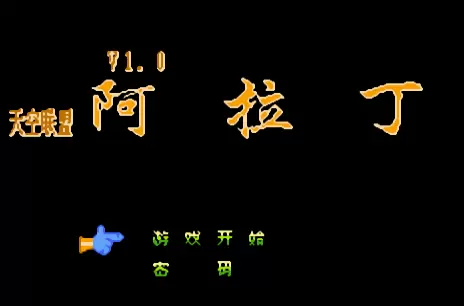 FC超级阿拉丁经典版