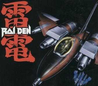 街机雷电中文版