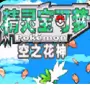 口袋妖怪空之花神补完版