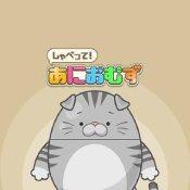 会说话的阿尼姆兹