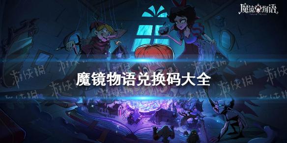 魔镜物语兑换码大全 魔镜物语兑换码最新