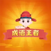 猜猜成语赚钱红包版免费