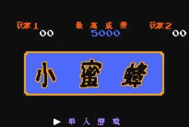 街机小蜜蜂中文版