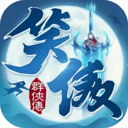 笑傲群侠传满v版