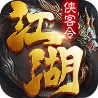 江湖侠客令免安装版