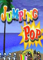 吸尘器小子(Jumping Pop)街机版