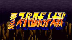 第三次机器人大战中文版