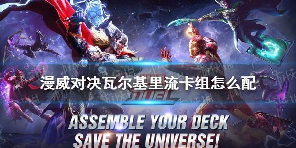 漫威对决瓦尔基里流卡组怎么配