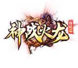 神战火龙