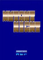 异型之夜街机游戏英文版