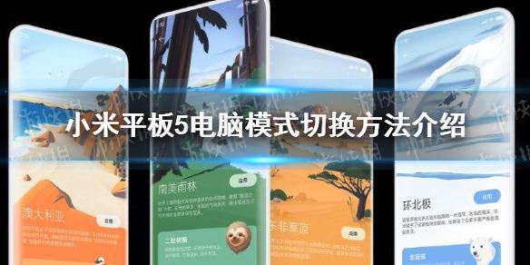 小米平板5电脑模式怎么切换 小米平板5电脑模式切换方法介绍