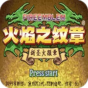 火焰纹章新圣火徽章作弊码