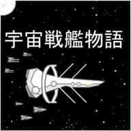 宇宙战舰物语修改版战舰全解锁