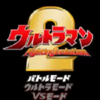 奥特曼格斗进化2手机版