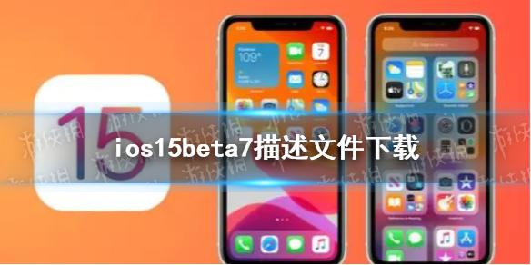 ios15beta7描述文件下载地址 ios15beta7描述文件在哪下