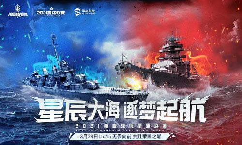 2021《巅峰战舰》Star Road星路联赛夏季排位赛即将开战
