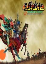 三国战记：战神传说之邪神降临元旦最终中文整合版