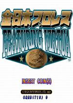 全日本职业摔角联盟(Zen Nippon Pro Wrestling Featuring Virtua)街机版