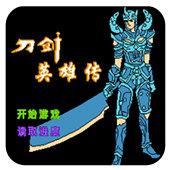FC刀剑英雄传单机版