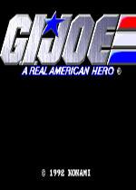 眼镜蛇部队(G.I.JOE)街机版