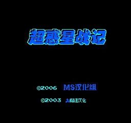 超惑星战记2汉化版