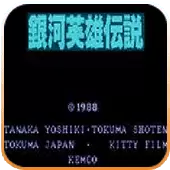 FC银河英雄传说汉化版