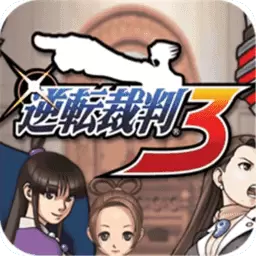 逆转裁判3手机版